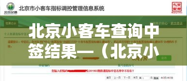 北京小客车查询中签结果—（北京小客车查询中签结果在哪里查）