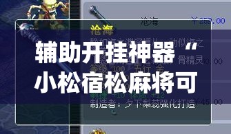 辅助开挂神器“小松宿松麻将可以开挂吗”(透视挂)辅助透视教程