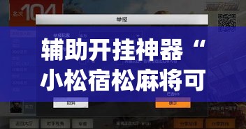 辅助开挂神器“小松宿松麻将可以开挂吗”(透视挂)辅助透视教程
