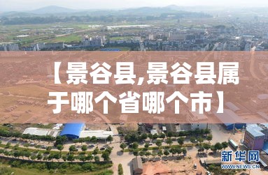 【景谷县,景谷县属于哪个省哪个市】 【景谷县,景谷县属于哪个省哪个市】