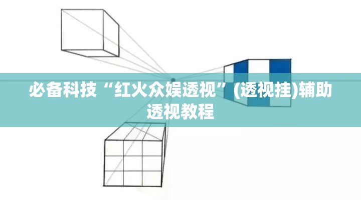 必备科技“红火众娱透视”(透视挂)辅助透视教程