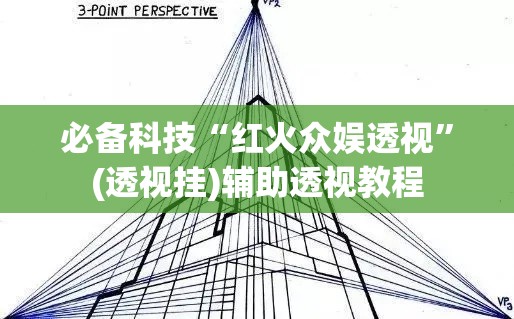 必备科技“红火众娱透视”(透视挂)辅助透视教程