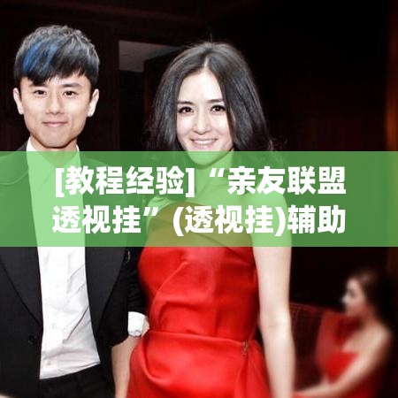 [教程经验]“亲友联盟透视挂	”(透视挂)辅助透视教程
