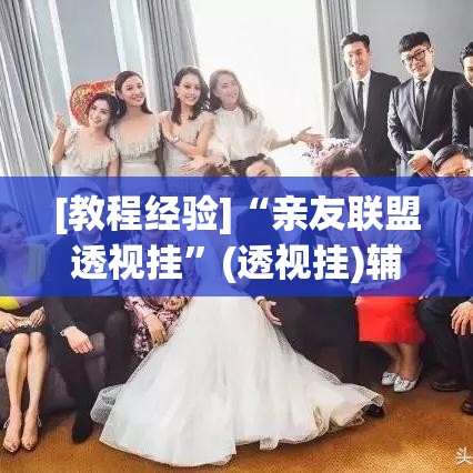 [教程经验]“亲友联盟透视挂”(透视挂)辅助透视教程