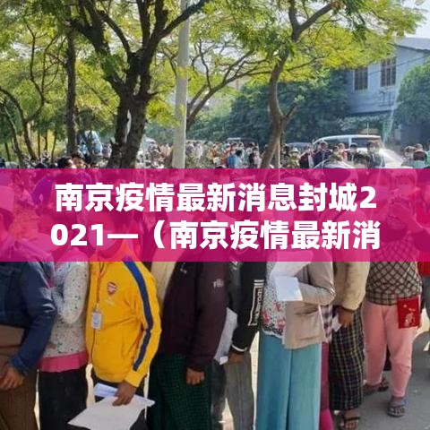 南京疫情最新消息封城2021—(南京疫情最新消息开始时间) 南京疫情最新消息封城2021—(南京疫情最新消息开始时间)