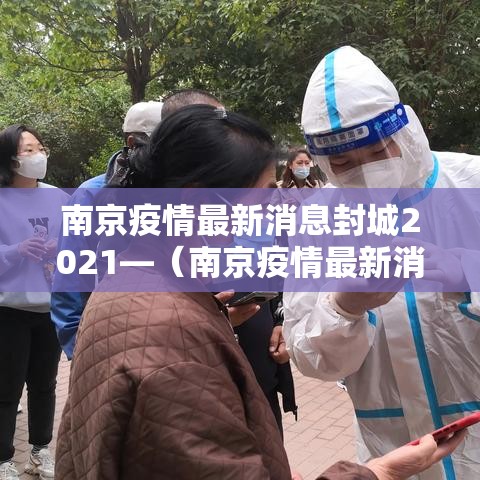 南京疫情最新消息封城2021—（南京疫情最新消息开始时间）