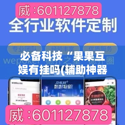 必备科技“果果互娱有挂吗(辅助神器)开挂详细教程 必备科技“果果互娱有挂吗(辅助神器)开挂详细教程