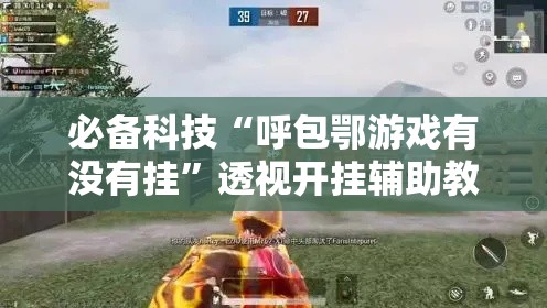 必备科技“呼包鄂游戏有没有挂	”透视开挂辅助教程