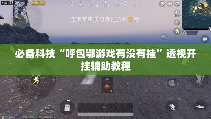 必备科技“呼包鄂游戏有没有挂”透视开挂辅助教程