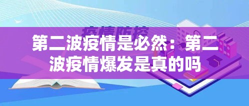 第二波疫情是必然:第二波疫情爆发是真的吗 第二波疫情是必然:第二波疫情爆发是真的吗