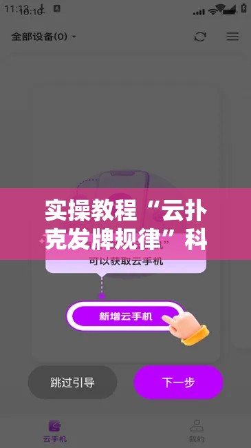 实操教程“云扑克发牌规律”科技辅助神器手机版教程