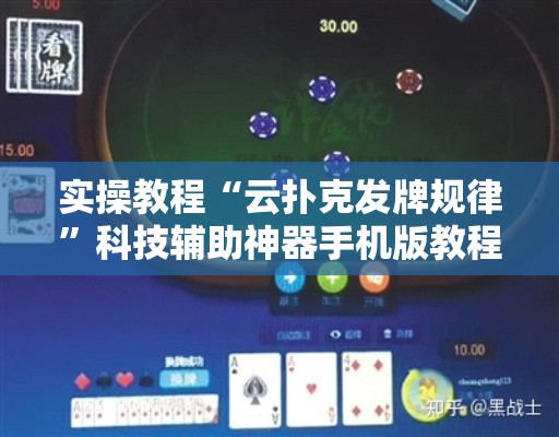 实操教程“云扑克发牌规律	”科技辅助神器手机版教程
