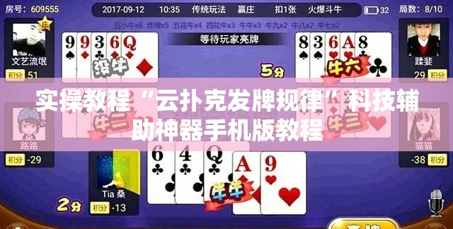 实操教程“云扑克发牌规律	”科技辅助神器手机版教程