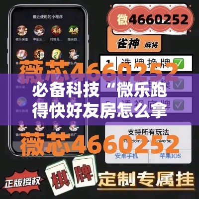 必备科技“微乐跑得快好友房怎么拿好牌”透视开挂辅助教程