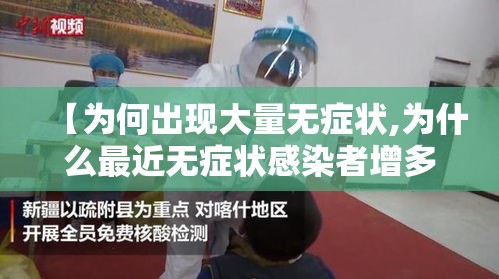 【为何出现大量无症状,为什么最近无症状感染者增多】 【为何出现大量无症状,为什么最近无症状感染者增多】