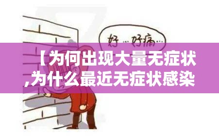 【为何出现大量无症状,为什么最近无症状感染者增多】 【为何出现大量无症状,为什么最近无症状感染者增多】