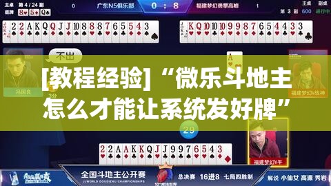 [教程经验]“微乐斗地主怎么才能让系统发好牌”(透视挂)辅助透视教程