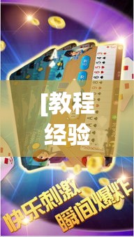 [教程经验]“微乐斗地主怎么才能让系统发好牌”(透视挂)辅助透视教程
