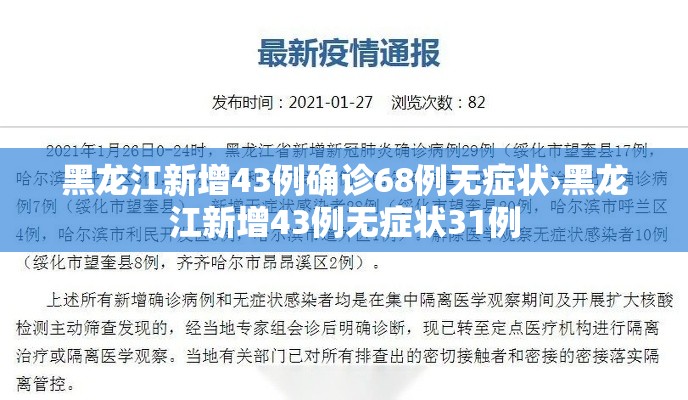黑龙江新增43例确诊68例无症状›黑龙江新增43例无症状31例 黑龙江新增43例确诊68例无症状›黑龙江新增43例无症状31例