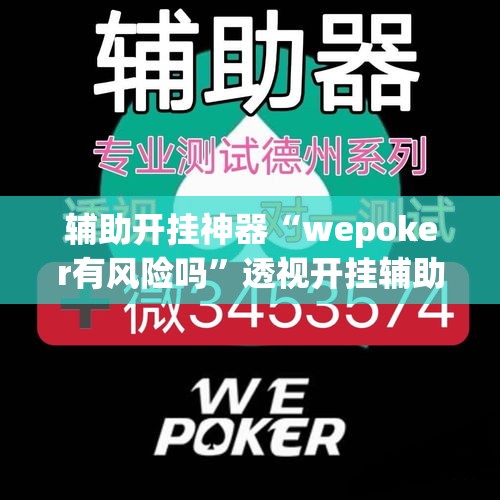 辅助开挂神器“wepoker有风险吗”透视开挂辅助教程