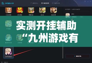 实测开挂辅助“九州游戏有没有挂吗”科技辅助神器手机版教程