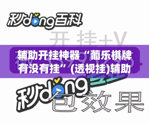 辅助开挂神器“葡乐棋牌有没有挂”(透视挂)辅助透视教程