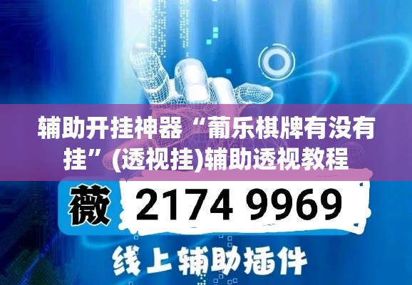 辅助开挂神器“葡乐棋牌有没有挂	”(透视挂)辅助透视教程