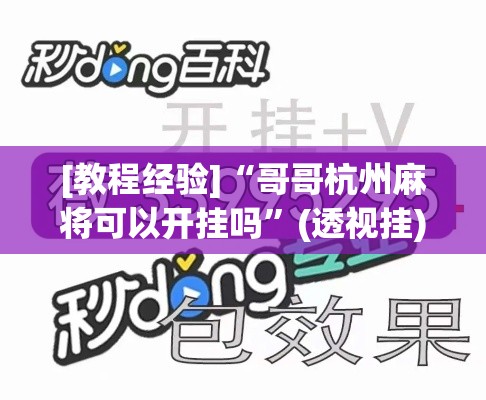 [教程经验]“哥哥杭州麻将可以开挂吗”(透视挂)辅助透视教程