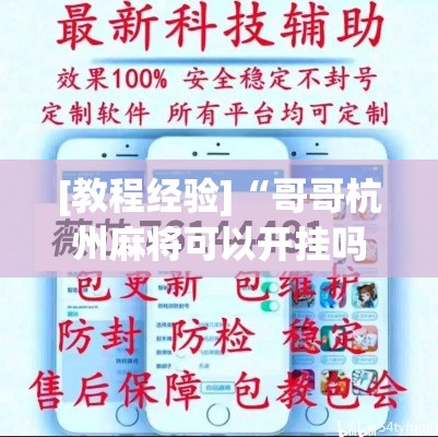 [教程经验]“哥哥杭州麻将可以开挂吗”(透视挂)辅助透视教程