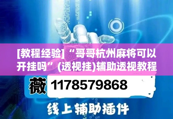[教程经验]“哥哥杭州麻将可以开挂吗	”(透视挂)辅助透视教程