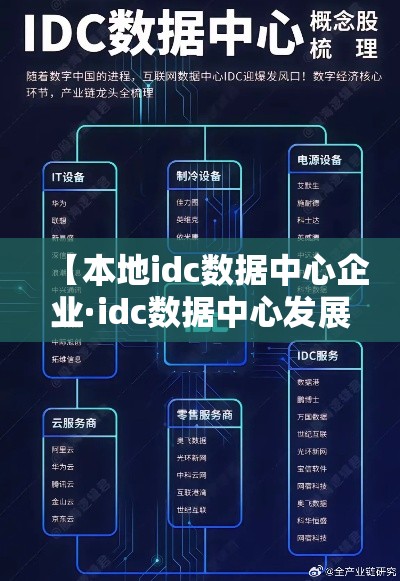 【本地idc数据中心企业·idc数据中心发展前景】 【本地idc数据中心企业·idc数据中心发展前景】