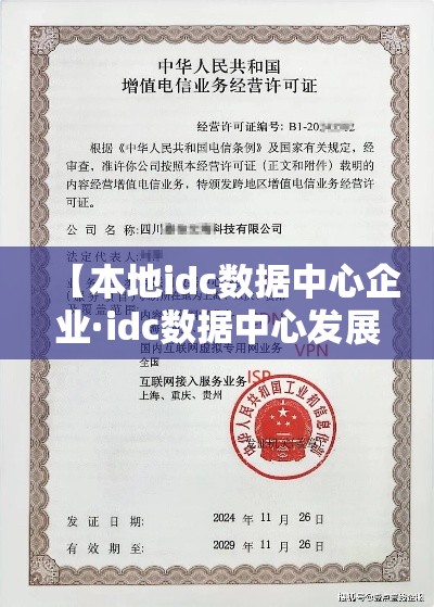 【本地idc数据中心企业·idc数据中心发展前景】 【本地idc数据中心企业·idc数据中心发展前景】