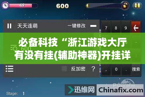 必备科技“浙江游戏大厅有没有挂(辅助神器)开挂详细教程 必备科技“浙江游戏大厅有没有挂(辅助神器)开挂详细教程
