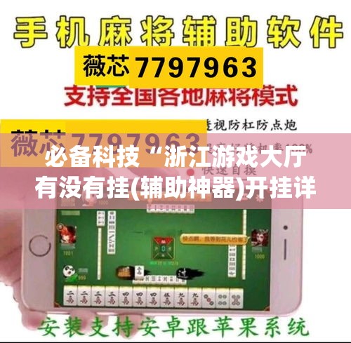 必备科技“浙江游戏大厅有没有挂(辅助神器)开挂详细教程 必备科技“浙江游戏大厅有没有挂(辅助神器)开挂详细教程