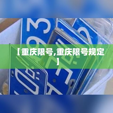 【重庆限号,重庆限号规定】 【重庆限号,重庆限号规定】