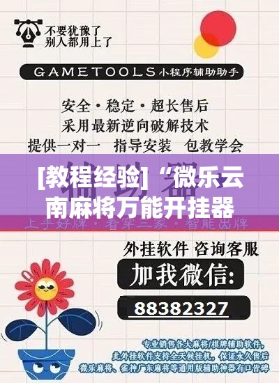 [教程经验]“微乐云南麻将万能开挂器(辅助神器)开挂详细教程