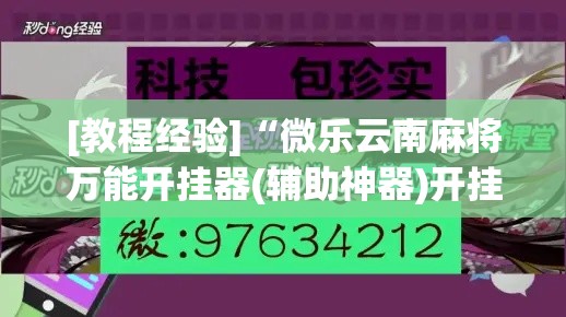 [教程经验]“微乐云南麻将万能开挂器(辅助神器)开挂详细教程
