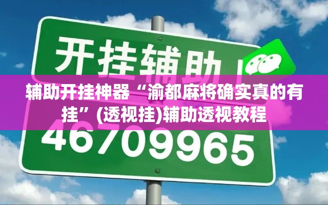 辅助开挂神器“渝都麻将确实真的有挂	”(透视挂)辅助透视教程