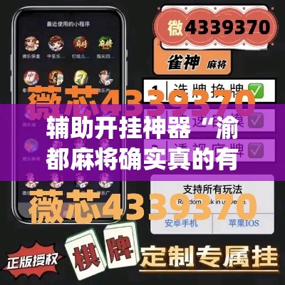 辅助开挂神器“渝都麻将确实真的有挂”(透视挂)辅助透视教程