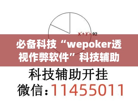 必备科技“wepoker透视作弊软件	”科技辅助神器手机版教程