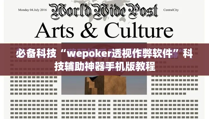 必备科技“wepoker透视作弊软件”科技辅助神器手机版教程