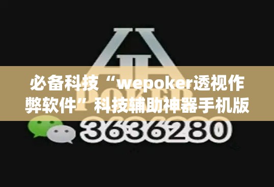 必备科技“wepoker透视作弊软件	”科技辅助神器手机版教程