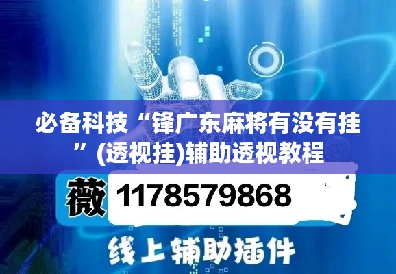 必备科技“锋广东麻将有没有挂	”(透视挂)辅助透视教程