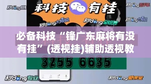 必备科技“锋广东麻将有没有挂	”(透视挂)辅助透视教程