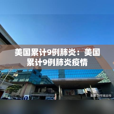 美国累计9例肺炎：美国累计9例肺炎疫情