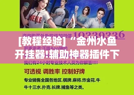 [教程经验]“金州水鱼开挂器!辅助神器插件下载