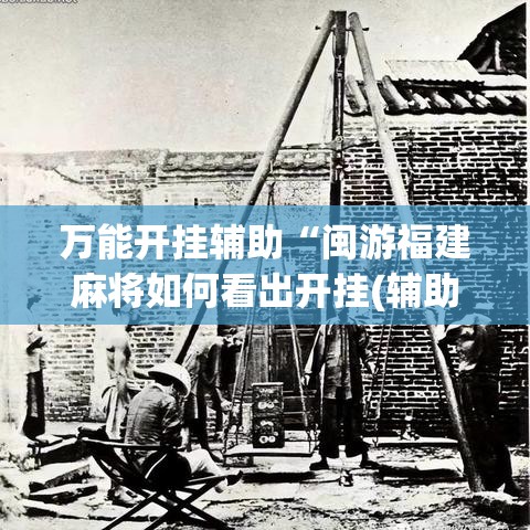 万能开挂辅助“闽游福建麻将如何看出开挂(辅助神器)开挂详细教程 万能开挂辅助“闽游福建麻将如何看出开挂(辅助神器)开挂详细教程