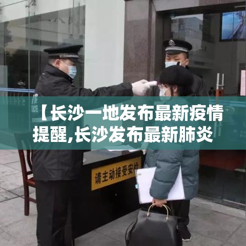 【长沙一地发布最新疫情提醒,长沙发布最新肺炎疫情】