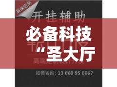 必备科技“圣大厅可以开挂作弊软件吗!辅助神器插件下载 必备科技“圣大厅可以开挂作弊软件吗!辅助神器插件下载