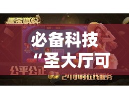 必备科技“圣大厅可以开挂作弊软件吗!辅助神器插件下载 必备科技“圣大厅可以开挂作弊软件吗!辅助神器插件下载